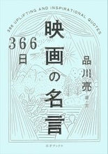 Load image into Gallery viewer, #品川 亮 選・文 #366日 映画の名言 シナガワリヨウ :9784866731858