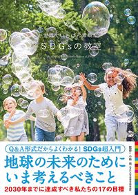 #小林 亮 監修 #世界でいちばん素敵なSDGsの教室 コバヤシマコト :9784866732671