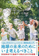 画像をギャラリービューアに読み込む, #小林 亮 監修 #世界でいちばん素敵なSDGsの教室 コバヤシマコト :9784866732671