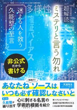 画像をギャラリービューアに読み込む, #超解読 ミステリと言う勿れ 迷える人を救 :9784866732763