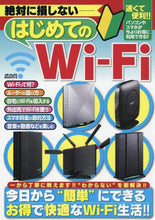 Load image into Gallery viewer, メディアックス / 絶対に損しないはじめてのWi-Fi