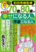 画像をギャラリービューアに読み込む, #和田秀樹監修 #70歳、80歳でとても幸せになる人、不幸