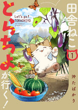 画像をギャラリービューアに読み込む, #沖たばかり 著 #田舎ねこ とらちよが行く! 1 オキタバカリ :9784866751276