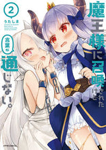 Load image into Gallery viewer, #うたしま 著 #魔王様に召喚されたけど言葉が通じない 2 ウタシマ :9784866751344