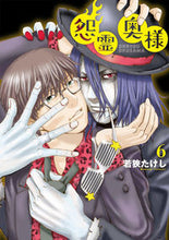 画像をギャラリービューアに読み込む, #若狭 たけし 著 #怨霊奥様 6 ワカサタケシ :9784866751375