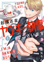画像をギャラリービューアに読み込む, #お嬢さま、ヤンキー執事でございます 1 :9784866751481