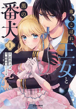 画像をギャラリービューアに読み込む, #落ちこぼれ王女と黒の番犬 1 :9784866751627