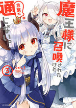 画像をギャラリービューアに読み込む, #魔王様に召喚されたけど言葉が通じない 3 :9784866751658