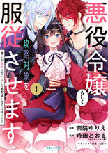 画像をギャラリービューアに読み込む, #悪役令嬢らしく、攻略対象を服従させま 1 :9784866751665