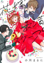 画像をギャラリービューアに読み込む, #小川 まるに 著 #花嫁未満エスケープ 1 オガワマルニ :9784866751689