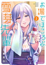 画像をギャラリービューアに読み込む, #お湯でほころぶ雪芽先輩 2 :9784866751696