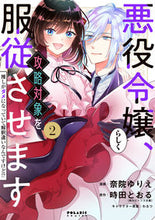 画像をギャラリービューアに読み込む, #悪役令嬢らしく、攻略対象を服従させま 2 :9784866752020