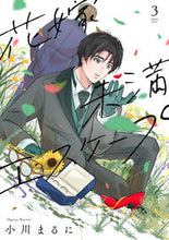 画像をギャラリービューアに読み込む, #小川 まるに 著 #花嫁未満エスケープ 3 オガワマルニ :9784866752129
