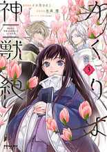 画像をギャラリービューアに読み込む, #かくりよ神獣紀 異世界で、神様のお医 3 :9784866752181