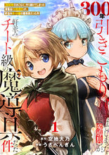 画像をギャラリービューアに読み込む, #300年引きこもり、作り続けてしまっ 1 :9784866752198