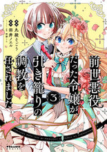 画像をギャラリービューアに読み込む, #九段そごう 漫画 #前世悪役だった令嬢が、引き籠りの調教 3 クダンソゴウ :9784866752556