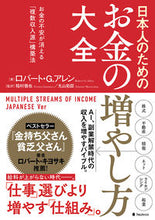 画像をギャラリービューアに読み込む, #R.G.アレン #日本人のためのお金の増やし方大全 : アレンロバ-トRG : Encyclopedia of how to increase money for Japanese people : Allen Robat RG : 9784866800004