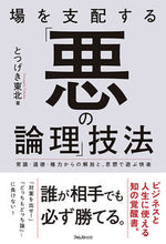 画像をギャラリービューアに読み込む, #とつげき東北 #場を支配する「悪の論理」技法