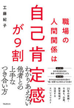 画像をギャラリービューアに読み込む, #工藤 紀子 #職場の人間関係は自己肯定感が9割 : クドウノリコ : 90% of workplace relationships are based on self-esteem : Kudounoriko : 9784866800103