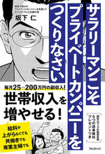 Load image into Gallery viewer, #坂下 仁 著 #サラリーマンこそプライベートカンパニーを サカシタジン :9784866800226