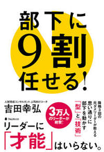 Load image into Gallery viewer, #吉田幸弘 #部下に9割任せる!