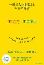 画像をギャラリービューアに読み込む, #本田 健 著 #happy money ホンダケン :9784866800417