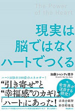 画像をギャラリービューアに読み込む, #加藤 シャンティ 徳 #現実は脳ではなくハートでつくる カトウシヤンテイノリコ :9784866800578