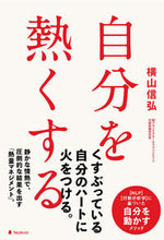Load image into Gallery viewer, #NobuhiroYokoyama #PassionateAboutYourself