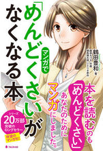 画像をギャラリービューアに読み込む, #鶴田豊和 #マンガで「めんどくさい」がなくなる本 :9784866800721