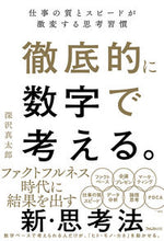 Load image into Gallery viewer, #深沢真太郎 #徹底的に数字で考える。