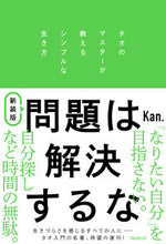 画像をギャラリービューアに読み込む, #Kan. 著 #新装版 問題は解決するな カンKAN :9784866800837