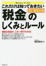 画像をギャラリービューアに読み込む, #梅田 泰宏 #「税金」のしくみとルール 改訂新版6版 : ウメダヤスヒロ : “Tax” structure and rules revised new edition 6th edition : Yasushiro Umeda : 9784866800851