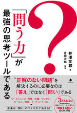 画像をギャラリービューアに読み込む, #井澤 友郭 #「問う力」が最強の思考ツールである : イザワトモヒロ : The ability to ask questions is the most powerful thinking tool : Izawa Tomohiro : 9784866800882