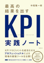 Load image into Gallery viewer, #中尾隆一郎 #TheKPIHandbookforAchievingPeakPerformance