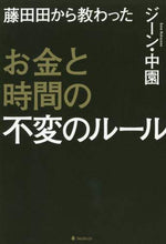 画像をギャラリービューアに読み込む, ジーン中園 / 藤田田から教わったお金と時間の不変のルー