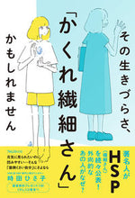 画像をギャラリービューアに読み込む, #時田ひさ子 #その生きづらさ、「かくれ繊細さん」かもし