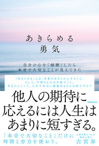 #古宮 昇 #あきらめる勇気 コミヤノボル :9784866801100
