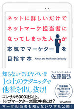画像をギャラリービューアに読み込む, #佐藤 昌弘 著 #ネットに詳しいだけでネットマーケ担当者に サトウマサヒロ :9784866801308
