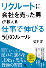 画像をギャラリービューアに読み込む, #松本 淳 著 #仕事で伸びる50のルール マツモトジユン :9784866801360