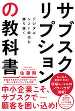 画像をギャラリービューアに読み込む, #佐藤 剛 著 #サブスクリプションの教科書 サトウタケシ :9784866801506