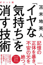画像をギャラリービューアに読み込む, #苫米地 英人 #「イヤな気持ち」を消す技術 ポケット版 トマベチヒデト | Hideto Tomabechi :9784866801537