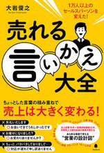 画像をギャラリービューアに読み込む, #大岩俊之 #売れる言いかえ大全 :9784866801568