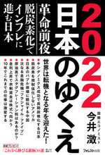 画像をギャラリービューアに読み込む, #2022日本のゆくえ :9784866801629