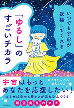 画像をギャラリービューアに読み込む, #スピリチュアルaki #「ゆるし」のすごいチカラ