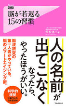 画像をギャラリービューアに読み込む, #飛松 省三 著 #脳が若返る15の習慣 トビマツシヨウゾウ :9784866808031