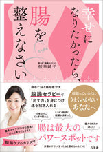 画像をギャラリービューアに読み込む, #桜華 純子 著 #幸せになりたかったら、腸を整えなさい オウカジユンコ :9784866808512