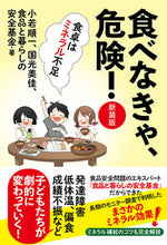 画像をギャラリービューアに読み込む, #小若 順一 他著 #食べなきゃ、危険! 新装版 コワカジユンイチ :9784866809021