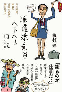 #梅村 達 著 #派遣添乗員ヘトヘト日記 ウメムラタツ :9784866809083