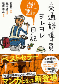 #柏 耕一 原作 #交通誘導員ヨレヨレ漫画日記 カシワコウイチ :9784866809137