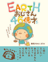 画像をギャラリービューアに読み込む, #藤原 ひろのぶ 著 #EARTHおじさん46億才 フジワラヒロノブ :9784866809144